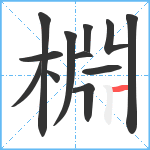 棩笔顺分解图片12