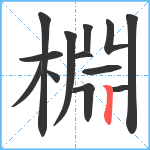 棩笔顺分解图片13