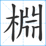 棩笔顺分解图片14