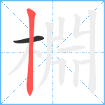 棩笔顺分解图片2