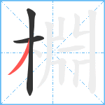 棩笔顺分解图片3