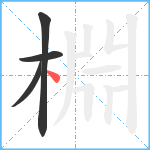 棩笔顺分解图片4