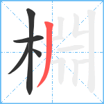 棩笔顺分解图片5