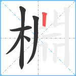 棩笔顺分解图片6