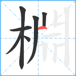 棩笔顺分解图片7