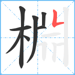 棩笔顺分解图片8