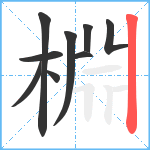 棩笔顺分解图片9