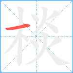 棪笔顺分解图片1