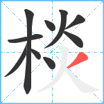 棪笔顺分解图片10