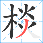 棪笔顺分解图片11