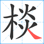 棪笔顺分解图片12