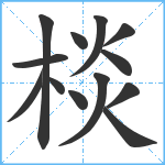 棪笔顺分解图片13