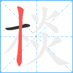 棪笔顺分解图片2