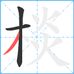 棪笔顺分解图片3