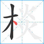 棪笔顺分解图片4