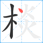 棪笔顺分解图片5