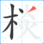 棪笔顺分解图片6