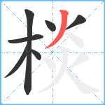 棪笔顺分解图片7