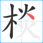 棪笔顺分解图片8