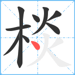 棪笔顺分解图片9