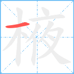 棭笔顺分解图片1