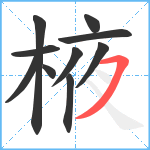 棭笔顺分解图片10