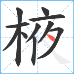 棭笔顺分解图片11