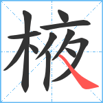 棭笔顺分解图片12