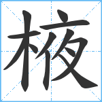 棭笔顺分解图片13