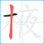 棭笔顺分解图片2