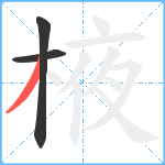 棭笔顺分解图片3