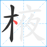 棭笔顺分解图片4