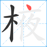 棭笔顺分解图片5