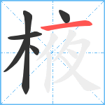 棭笔顺分解图片6