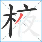 棭笔顺分解图片7