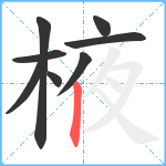 棭笔顺分解图片8