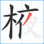 棭笔顺分解图片9