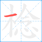 棯笔顺分解图片1