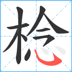 棯笔顺分解图片10