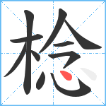 棯笔顺分解图片11