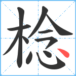 棯笔顺分解图片12