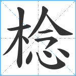 棯笔顺分解图片13