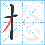 棯笔顺分解图片3