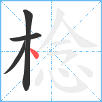 棯笔顺分解图片4