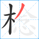 棯笔顺分解图片5