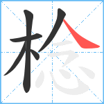 棯笔顺分解图片6