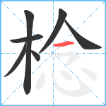 棯笔顺分解图片7