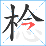 棯笔顺分解图片8