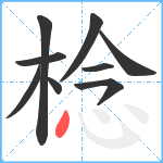 棯笔顺分解图片9