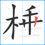 棰笔顺分解图片10